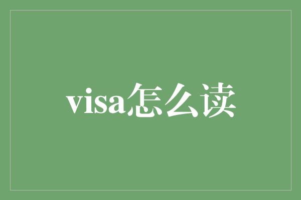 visa怎么读