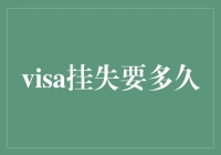 紧急签证丢失，从挂失到补办需要多久？