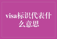 万能签证：Visa标识背后的秘密