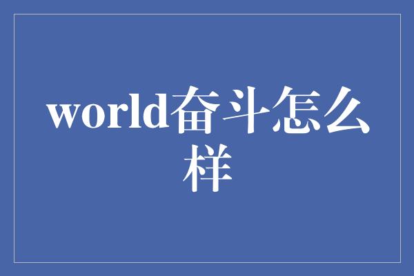 world奋斗怎么样