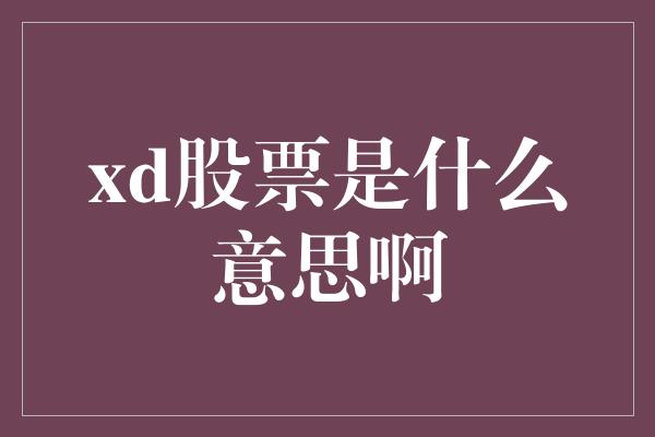 xd股票是什么意思啊