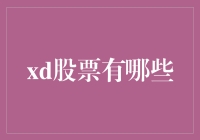 嘿！想知道XD股票有哪些？别急，听我慢慢道来！