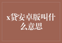 x贷安卓版是什么意思？揭秘新潮借贷方式！