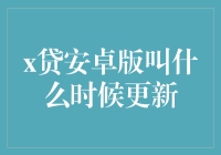 x贷安卓版最新更新版本发布公告