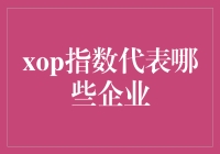 软实力与硬实力：XOP指数代表企业剖析