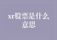 XR股票真的存在吗？