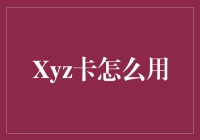 如何解锁Xyz卡的无限可能：从入门到精通