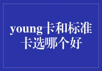 年轻人，你的卡袋里该装的是Young卡还是标准卡？