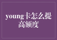 哎呀，我的信用卡额度咋就这么点儿？ - 提升你的Young卡额度小技巧！